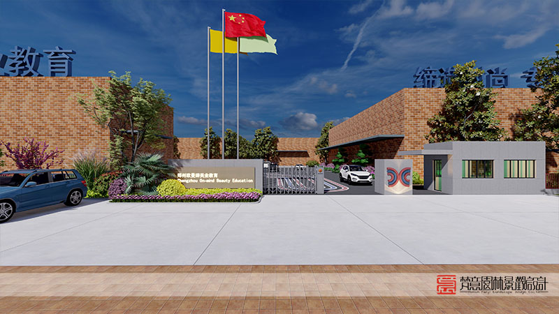 郑州欧曼谛美业教育学校景观设计